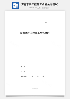 防腐木亭工程施工承包合同协议范本Word模板