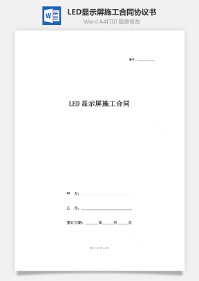 LED显示屏施工合同协议书范本 最新版