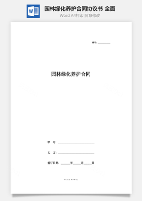 园林绿化养护合同协议书范本全面Word模板