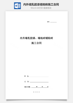 內(nèi)外墻乳膠漆、墻地磚鋪貼磚施工合同協(xié)議書范本