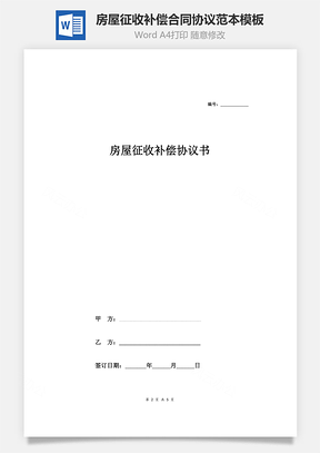 房屋征收补偿合同协议范本模板通用版Word模板