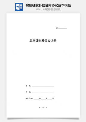 房屋征收補(bǔ)償合同協(xié)議范本模板 通用版