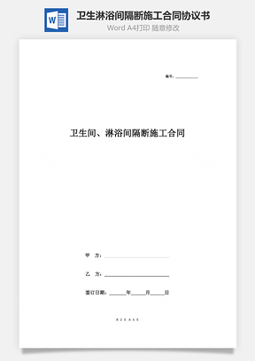 卫生间、淋浴间隔断施工合同协议书范本通用版Word模板