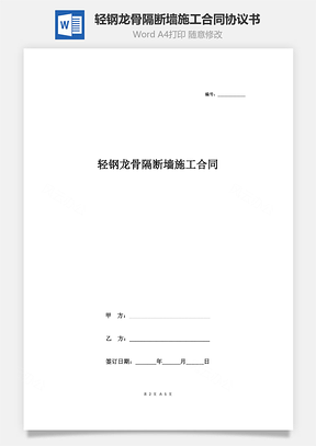 轻钢龙骨隔断墙施工合同协议书范本通用版Word模板