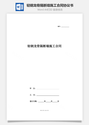 輕鋼龍骨隔斷墻施工合同協(xié)議書范本 通用版