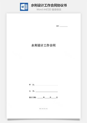 水利設計工作合同協議書范本