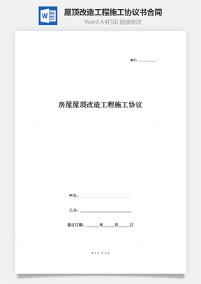 房屋屋顶改造工程施工协议书合同范本Word模板
