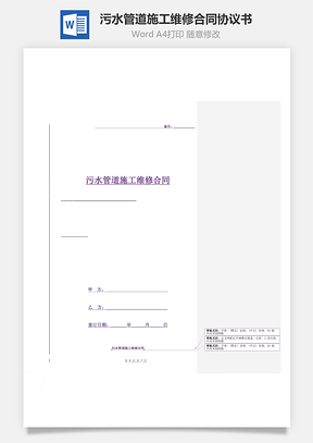 污水管道施工维修合同协议书范本Word模板