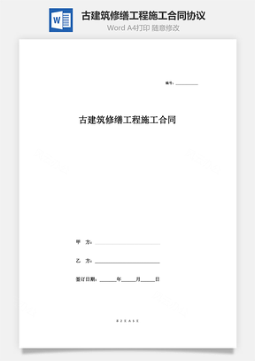 古建筑修缮工程施工合同协议范本Word模板