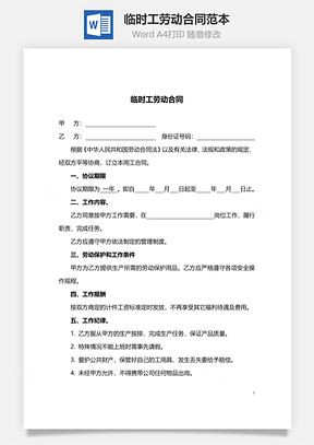 临时工劳动合同范本Word模板