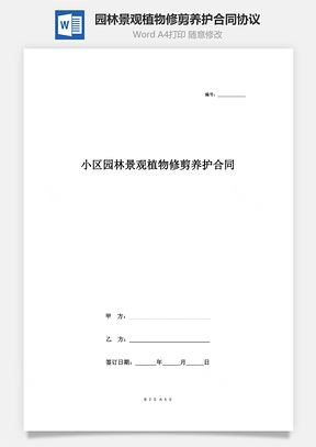 小区园林景观植物修剪养护合同协议书范本Word模板