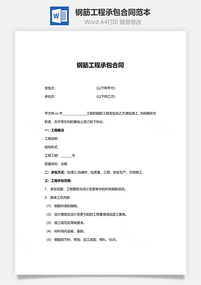 钢筋工程承包合同范本Word模板