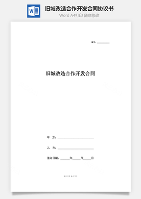 旧城改造合作开发合同协议书范本Word模板