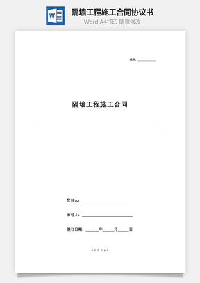 隔墻工程施工合同協(xié)議書(shū)范本 詳細(xì)版