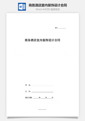 商务酒店室内装饰设计合同Word模板