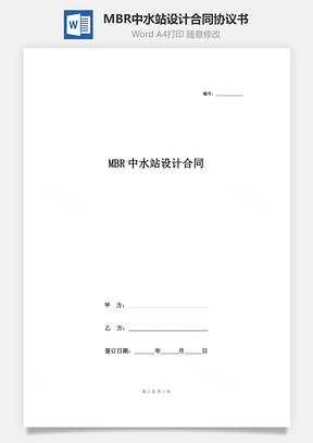 MBR中水站設(shè)計(jì)合同協(xié)議書(shū)范本