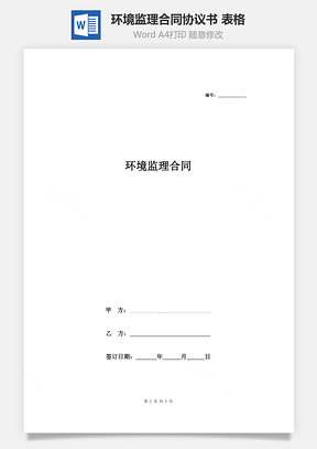 环境监理合同协议书范本表格Word模板