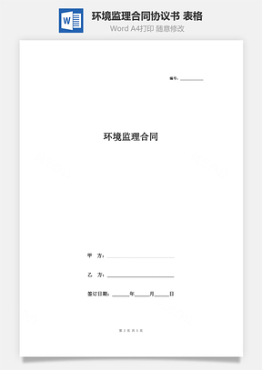 環境監理合同協議書范本 表格