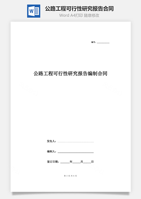 公路工程可行性研究报告编制合同协议书范本Word模板