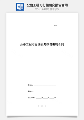 公路工程可行性研究報告編制合同協(xié)議書范本