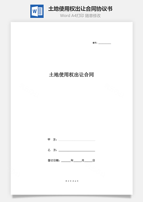 土地使用权出让合同协议书范本最新Word模板