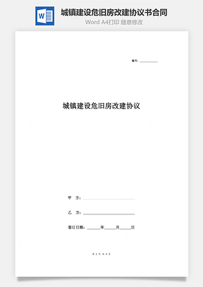 城镇建设危旧房改建协议书合同范本Word模板