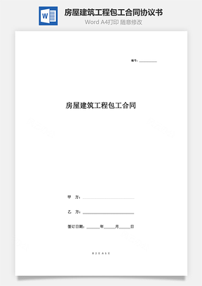 房屋建筑工程包工合同协议书范本Word模板