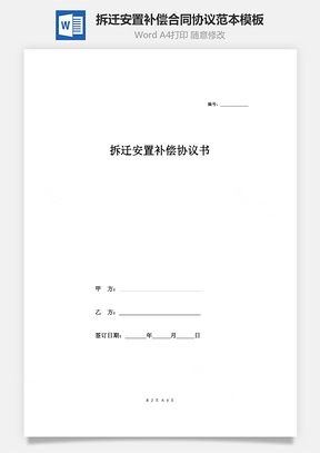 拆迁安置补偿合同协议范本模板城市建设Word模板