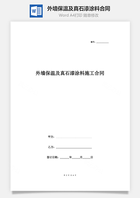 外墙保温及真石漆涂料施工合同协议书范本Word模板