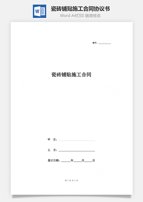 瓷磚鋪貼施工合同協(xié)議書(shū)范本 簡(jiǎn)約版