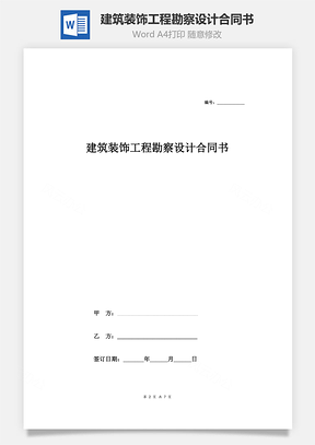 建筑装饰工程勘察设计合同书Word模板
