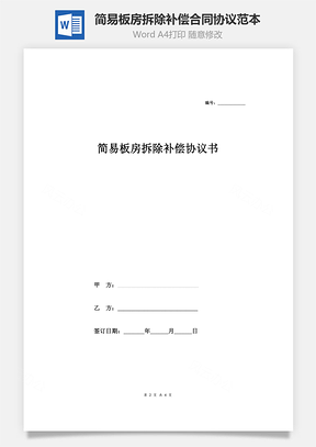 简易板房拆除补偿合同协议范本Word模板