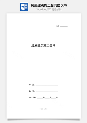 房屋建筑施工合同协议书范本Word模板