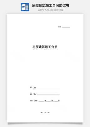 房屋建筑施工合同協(xié)議書范本