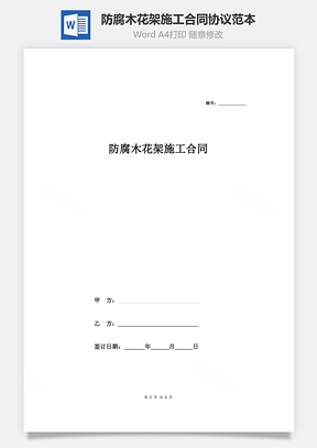 防腐木花架施工合同协议范本Word模板