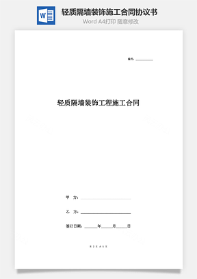 輕質(zhì)隔墻裝飾工程施工合同協(xié)議書(shū)范本 標(biāo)準(zhǔn)版