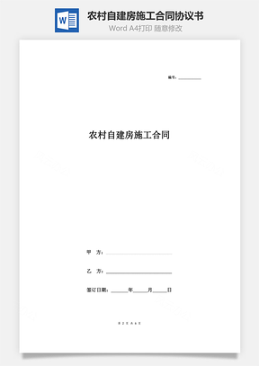 農(nóng)村自建房施工合同協(xié)議書范本