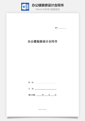 办公楼装修设计合同书简洁版Word模板