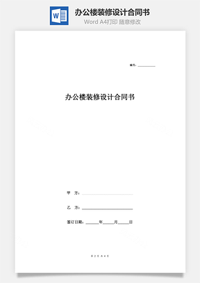 办公楼装修设计合同书（简洁版）