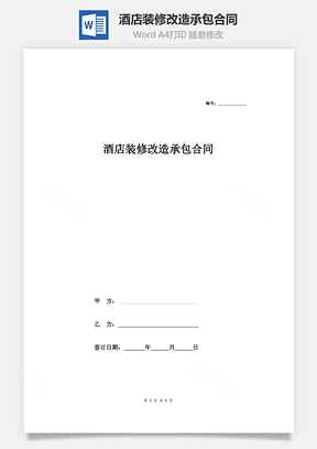 酒店装修改造承包合同Word模板