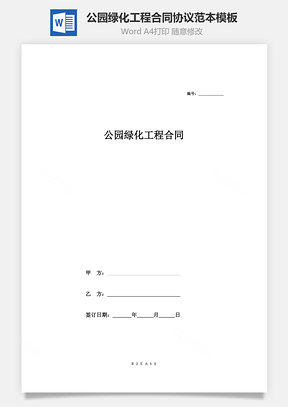 公园绿化工程合同协议范本Word模板