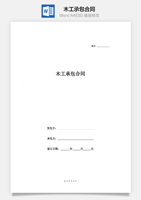 施工合同木工承包合同Word模板