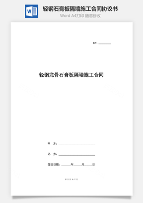 轻钢龙骨石膏板隔墙施工合同协议书范本通用版Word模板