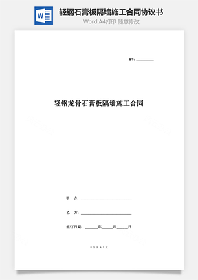 輕鋼龍骨石膏板隔墻施工合同協(xié)議書(shū)范本 通用版