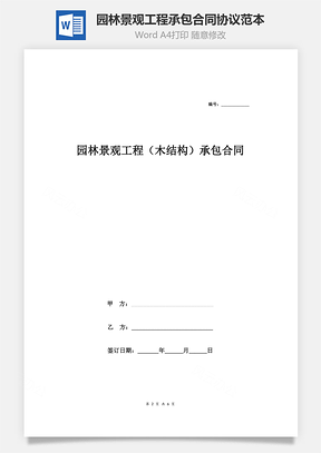 园林景观工程木结构承包合同协议范本Word模板