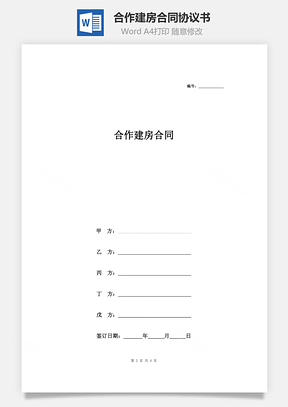 施工合同合作建房合同协议书范本Word模板