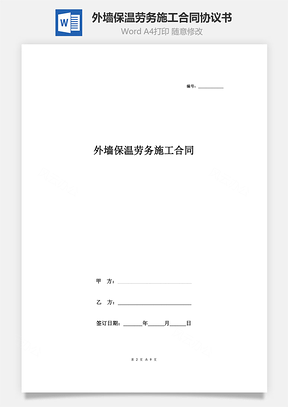 外墙保温劳务施工合同协议书范本完整版Word模板