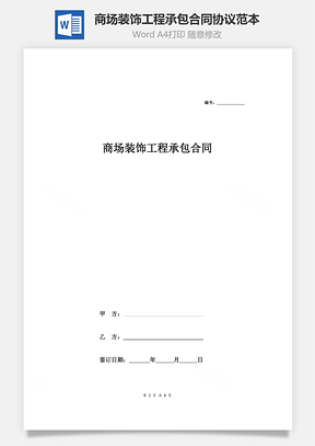 商场装饰工程承包合同协议范本Word模板