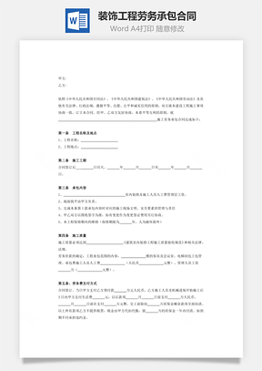装饰工程劳务承包合同范本Word模板