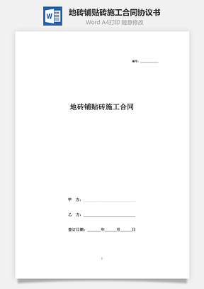地砖铺贴砖施工合同协议书范本Word模板